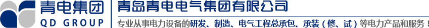 青島變壓器、青電變壓器、青島箱變、青島高低壓成套設(shè)備、青島線路安裝，青電電氣值得您選擇與信賴！